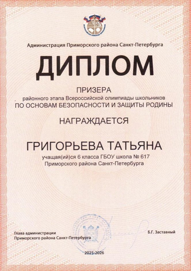 2025-2026 Григорьева Татьяна 6м2 РО ОБЗР (Григорьева Н.Ю.)
